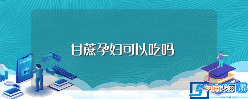 孕妇能不能吃甘蔗 甘蔗孕妇可以吃吗