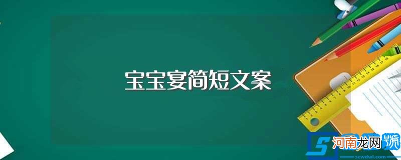 关于宝宝宴简短文案 宝宝宴简短文案