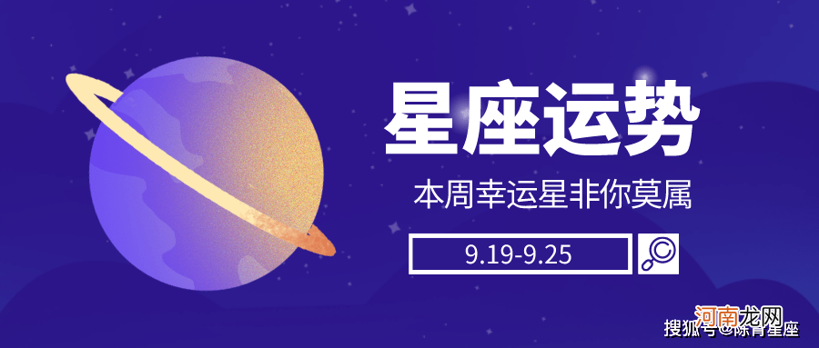 9.19-9.25 陈青一周星座好运榜