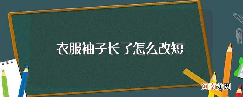 最简单的改短方法 衣服袖子长了怎么改短