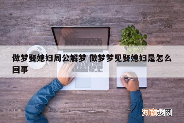 做梦娶媳妇周公解梦 做梦梦见娶媳妇是怎么回事