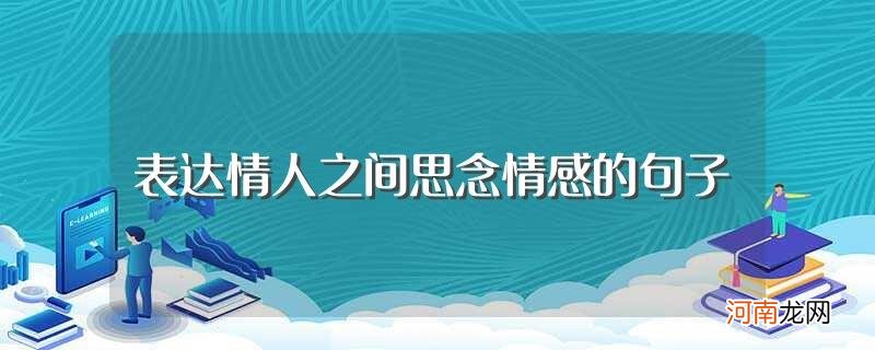 思念的句子介绍 表达情人之间思念情感的句子