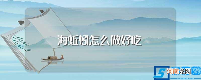 海蚯蚓怎么做 海蚯蚓怎么做好吃