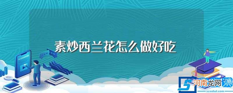 素炒西兰花怎么做才好吃 素炒西兰花怎么做好吃