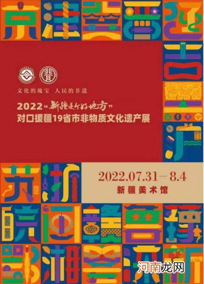 2022“新疆是个好地方”对口援疆19省市非遗展开幕