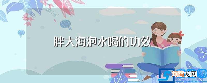 胖大海泡水是辅助治疗方法 胖大海泡水喝的功效