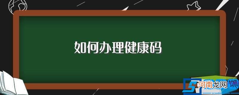 办理健康码步骤讲解 如何办理健康码