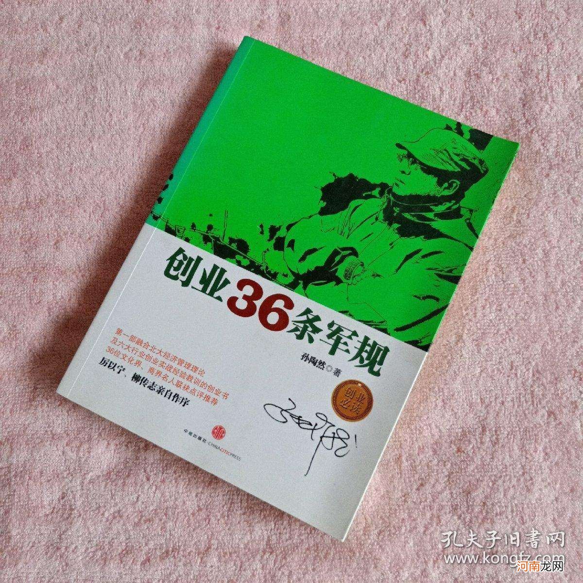 孙陶然创业36条军规 孙陶然 创业36条军规