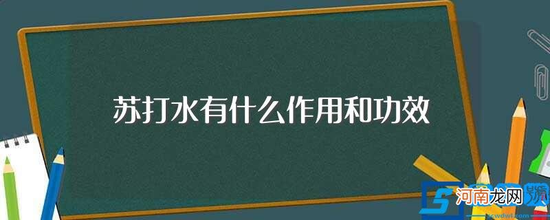 苏打水的好处 苏打水有什么作用和功效