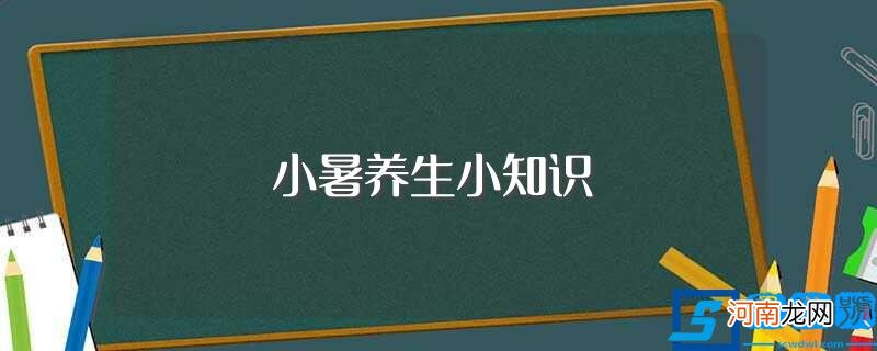 小暑怎么养生 小暑养生小知识