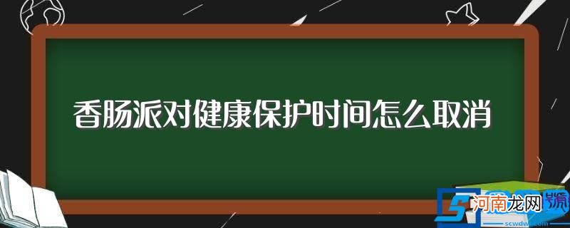 游戏怎样 香肠派对健康保护时间怎么取消