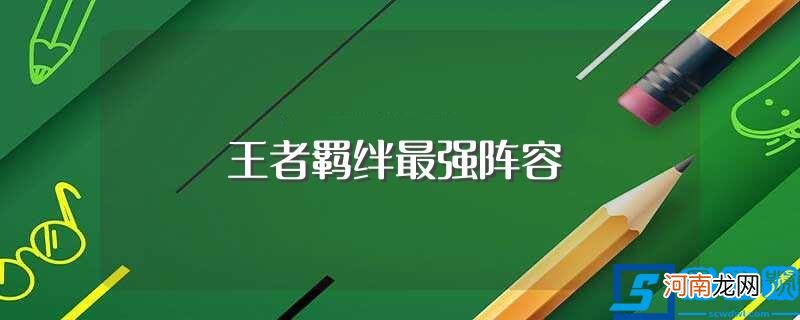 稷下扶桑阵容 王者羁绊最强阵容