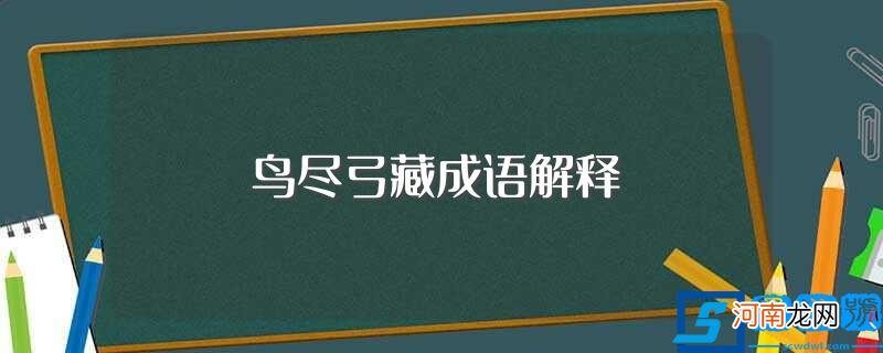 词语鸟尽弓藏的意思 鸟尽弓藏成语解释