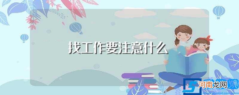 找工作要注意哪些 找工作要注意什么