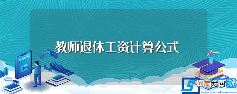 你知道吗 教师退休工资计算公式