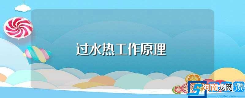 过水热工作原理是什么 过水热工作原理