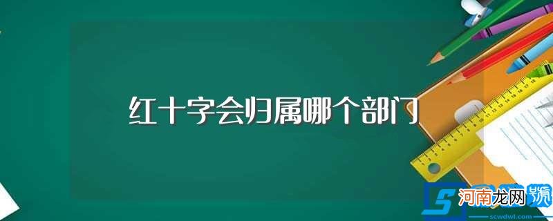 红十字会是隶属县政府领导的参照管理事业单位不属于任何部门 红十字会归属哪个部门