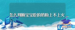 宝宝喝奶粉上火的症状 怎么判断宝宝吃的奶粉上不上火