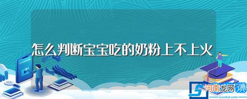 宝宝喝奶粉上火的症状 怎么判断宝宝吃的奶粉上不上火