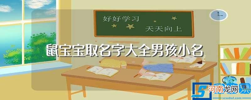 鼠年男孩小名 鼠宝宝取名字大全男孩小名