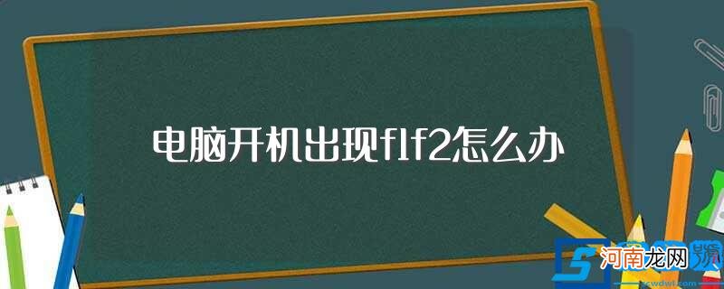 下面5个步骤帮你解决 电脑开机出现f1f2怎么办