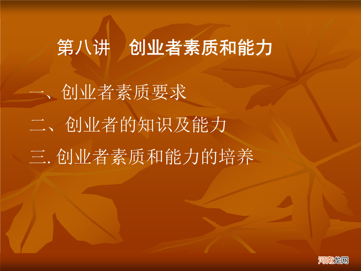 创业者的素质和能力 创业者的素质和能力包括