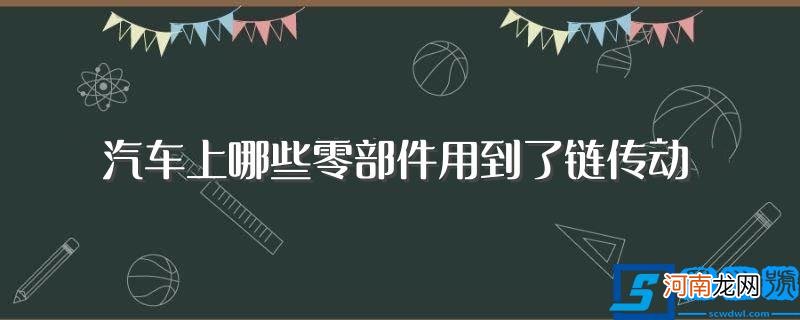 具体都有什么 汽车上哪些零部件用到了链传动