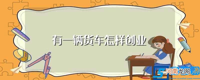 具体创业方法教程 有一辆货车怎样创业