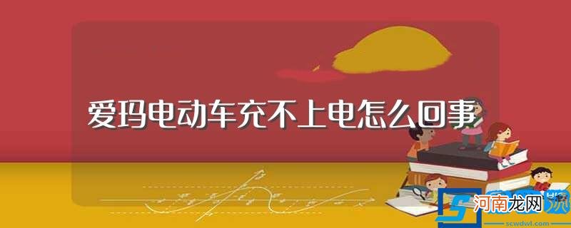 充不上电的原因讲解 爱玛电动车充不上电怎么回事