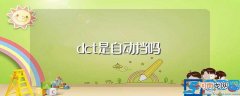 具体原因介绍 dct是自动挡吗