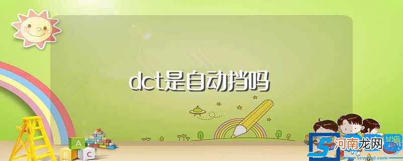 具体原因介绍 dct是自动挡吗