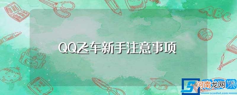 QQ飞车新手注意需要这些 QQ飞车新手注意事项