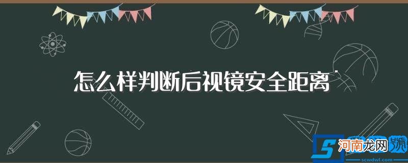 如何通过右后视镜判断安全车距 怎么样判断后视镜安全距离