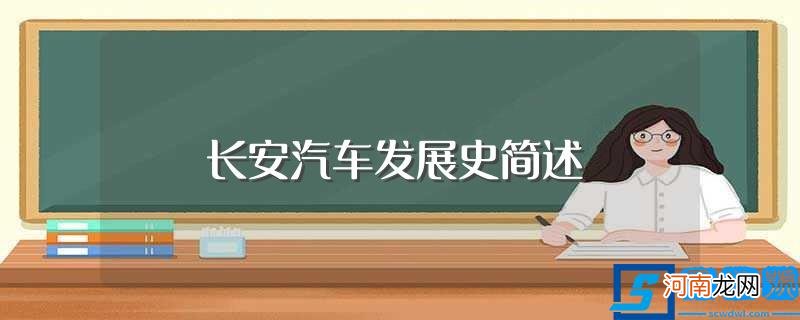 大家可以了解一下 长安汽车发展史简述