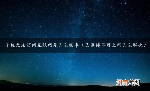 已连接不可上网怎么解决 手机无法访问互联网是怎么回事