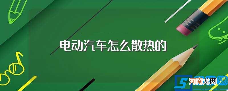 电动汽车散热方法简述 电动汽车怎么散热的