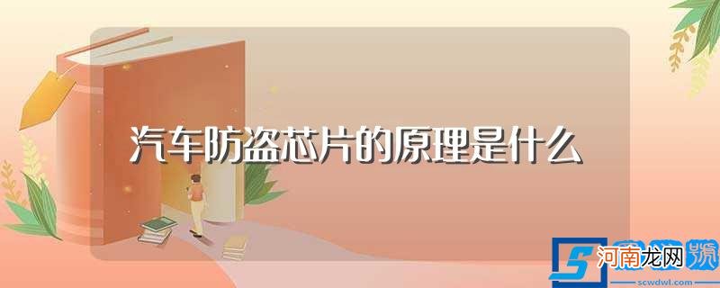 汽车防盗芯片的原理介绍 汽车防盗芯片的原理是什么