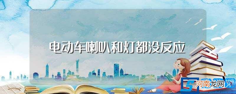 喇叭和灯都没反应讲解 电动车喇叭和灯都没反应