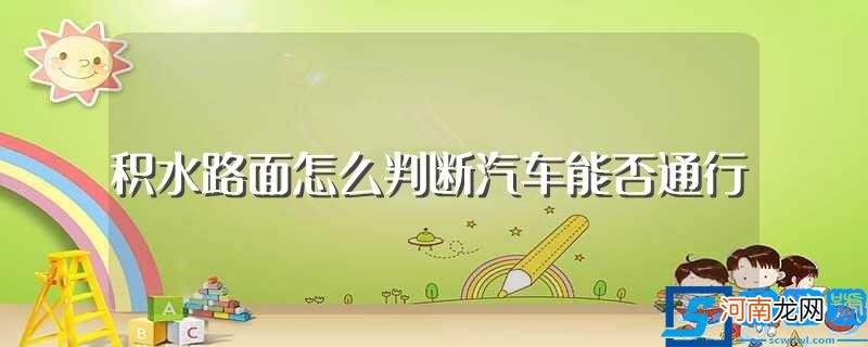 积水路面怎么判断汽车能否通行解释 积水路面怎么判断汽车能否通行