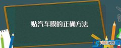 怎样正确贴汽车膜 贴汽车膜的正确方法