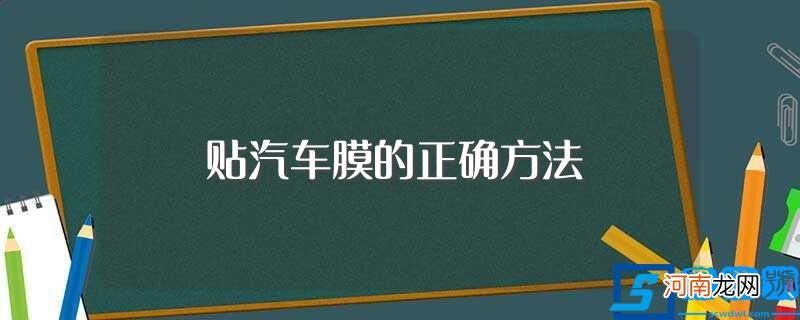 怎样正确贴汽车膜 贴汽车膜的正确方法