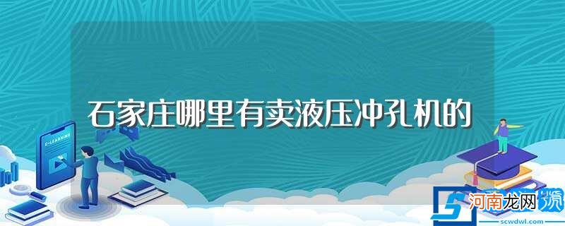 买液压冲孔机要找对地方 石家庄哪里有卖液压冲孔机的