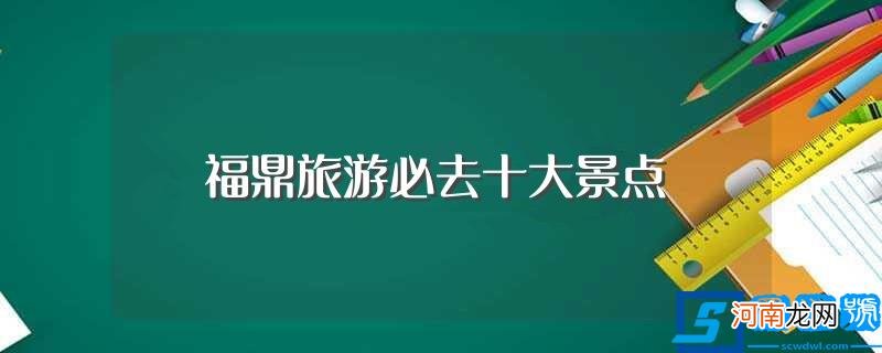 福鼎旅游必去十大景点介绍 福鼎旅游必去十大景点