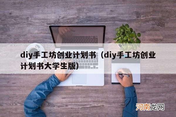 diy手工坊创业计划书大学生版 diy手工坊创业计划书