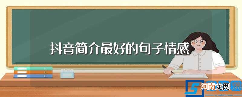 抖音个人简介经典句子 抖音简介最好的句子情感