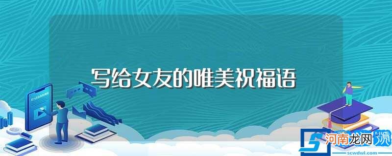 怎么祝福女朋友 写给女友的唯美祝福语