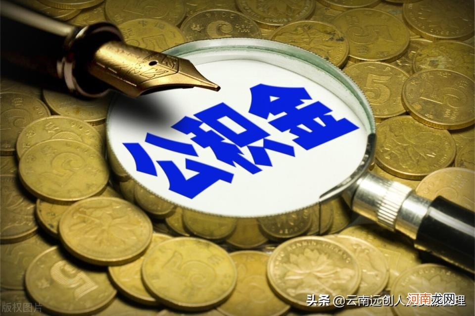 怎么看公积金能贷多少钱 公积金能贷多少钱怎么算