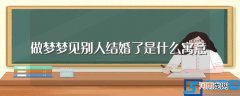 梦见别人结婚了的寓意 做梦梦见别人结婚了是什么寓意