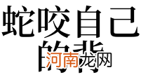 已婚男人梦见小蛇咬自己 已婚男人梦到蛇咬自己