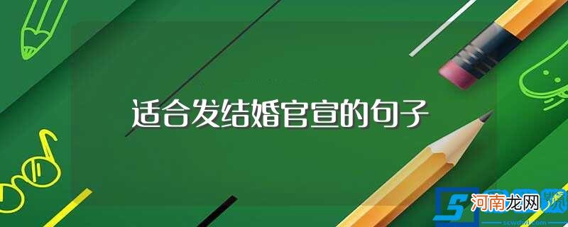 适合发结婚官宣的句子有什么 适合发结婚官宣的句子